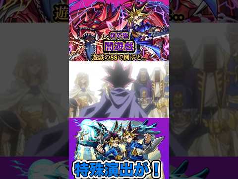 【モンスト】【特殊演出】超究極闇遊戯を遊戯のSSで倒すと特殊演出が！【遊戯王コラボ】