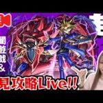 【モンスト】最高難易度「超究極：闇遊戯&オシリス」初見攻略ライブ！《遊戯王コラボ》【ゆんみ】
