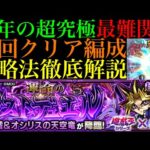 【モンスト】激ムズ超究極来た!?勝つために必要な情報＆各マップの立ち回りを徹底解説!!『闇遊戯』を初回クリア編成で攻略!!【運命のラストデュエル】【遊戯王シリーズコラボ第2弾】