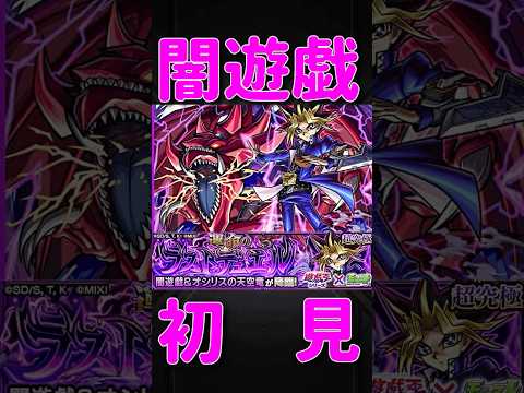 【モンスト】闇遊戯&オシリスの天空竜(アテム) 運命のラストデュエル　切り抜き　#モンスト　#モンスターストライク　#超究極　#遊戯王　#遊戯王シリーズ　#遊戯王25周年　#short #shorts