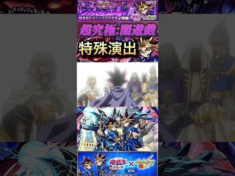 【モンスト】超究極:闇遊戯　特殊演出！『遊戯　王』「俺の負けだ、相棒」【遊戯王】
