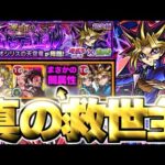 【モンスト】※スポット無しでまさかの即クリア！このキャラマジでやばすぎる…《遊戯王シリーズコラボ第2弾超究極：闇遊戯》 運命のラストデュエル 攻略