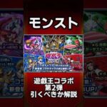 【モンスト】遊戯王コラボ第2弾引くべきか解説！
