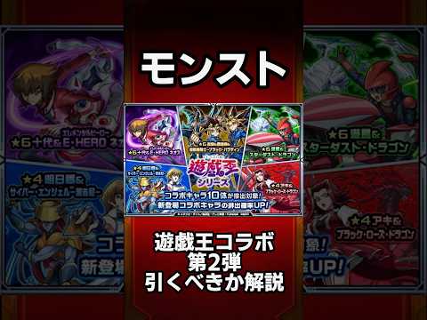 【モンスト】遊戯王コラボ第2弾引くべきか解説！