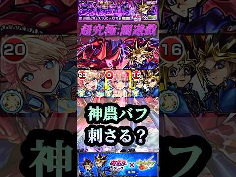 【モンスト】超究極:闇遊戯　高難易度！神農バフが刺さる！？ざっくり解説も。【遊戯王】