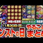 【モンスト】モンストの日やることまとめ※神殿が超激熱※新しい神殿ワンパンキャラで厳選が捗る！超究極遊戯の適正キャラわくわくオススメ！周回すべき降臨と適正まとめ【遊戯王コラボ】【へっぽこストライカー】