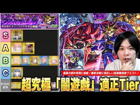 【モンスト】コラボ最終決戦に相応しい激ムズ超究極！圧倒的Tier1は予想通りあのキャラ！ギミック非対応＆他属性で大活躍のキャラも！？超究極『闇遊戯』適正Tierランキング！【遊戯王コラボ】【しろ】