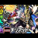 【🔴モンストライブ】初見●●●●艦隊で行きますw 超究極『チリアット』を生放送で攻略！【けーどら】