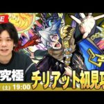 【🔴モンストLIVE配信】超究極『無垢なる地獄の魔獣使い チリアット』に初見で挑む！！【しろ】