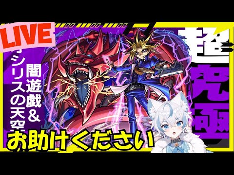 【超究極闇遊戯】遊戯王コラボおたすけください【モンスト】#ゲーム#雑談#実況#配信#ライブ#LIVE##ライブ配信 #vtuber