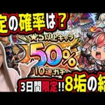 【モンスト】3日間しか引けないこのガチャどうなの!?意外と限定出る…!?【ゆんみ】