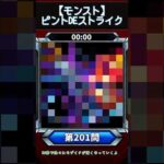 【ピントDEストライク】このキャラだれでしょう？【第201問】【モンスト】