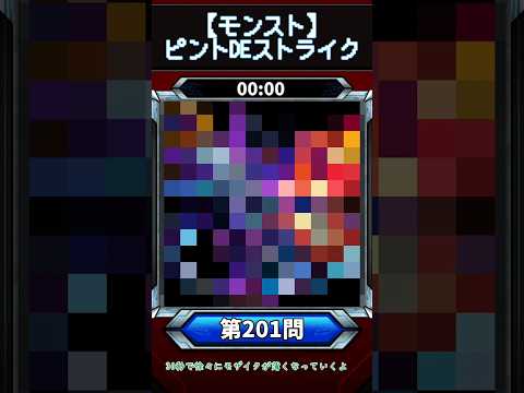 【ピントDEストライク】このキャラだれでしょう？【第201問】【モンスト】