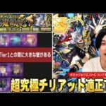【モンスト】今回の超究極ギミックは複雑じゃないけど…さすがに適正狭すぎ！？超究極『チリアット』クエストぷち攻略解説＆しろ的適正Tierランキングを紹介！【しろ】