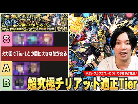 【モンスト】今回の超究極ギミックは複雑じゃないけど…さすがに適正狭すぎ！？超究極『チリアット』クエストぷち攻略解説＆しろ的適正Tierランキングを紹介！【しろ】