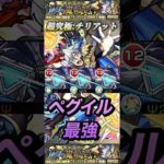 【モンスト】超究極:チリアット　一回勝てば運極　　ペグイルが最強！　だけどペグイル入手の方が難しい件！