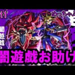 【モンスト】闇遊戯お助け！今回はかなり難しいので頑張ります！ #縦型配信