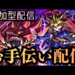 【モンストLIVE】闇遊戯お手伝い挑戦配信【シン】【25/11/29】