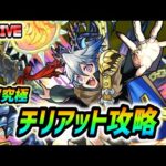 【#モンスト】超究極『チリアット』やっていきましょう🍻