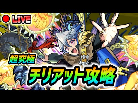 【#モンスト】超究極『チリアット』やっていきましょう🍻