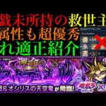 【モンスト】遊戯未所持の人必見!!他属性ながら怪物威力やランキング外にも超優秀適正がいる!?追加超究極『闇遊戯』を遊戯＆闇遊戯無し編成で攻略!!【運命のラストデュエル】【遊戯王シリーズコラボ第2弾】