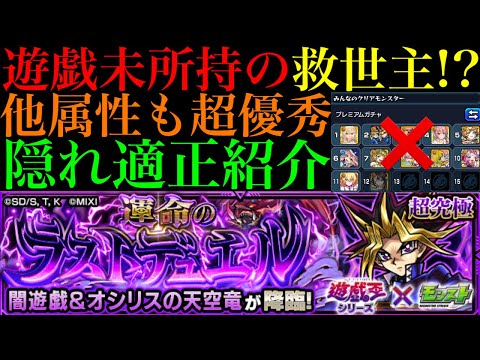 【モンスト】遊戯未所持の人必見!!他属性ながら怪物威力やランキング外にも超優秀適正がいる!?追加超究極『闇遊戯』を遊戯＆闇遊戯無し編成で攻略!!【運命のラストデュエル】【遊戯王シリーズコラボ第2弾】