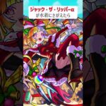 【モンスト】ジャック・ザ・リッパーαがきがえたら