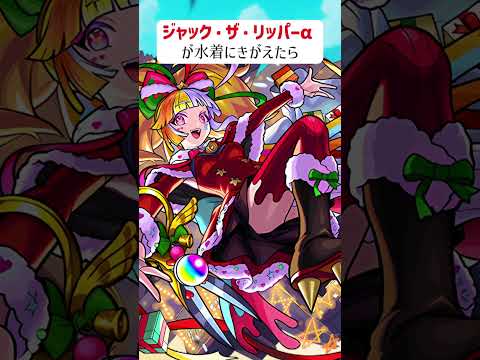 【モンスト】ジャック・ザ・リッパーαがきがえたら