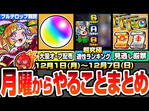 【モンスト】月曜からやることまとめ※大量オーブ配布※超究極 チリアット適性ランキング！クリスマスや見逃し厳禁のやること！周回すべき絶級と適性＆キャンペーンまとめ【遊戯王コラボ】【へっぽこストライカー】