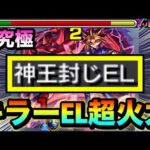 【モンスト】ボスや一部雑魚に”キラーEL”がブッ刺さって超火力＆割合ダメージSS持ち！？超究極『闇遊戯』で〇〇〇〇を使ってみた！
