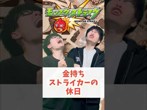 【モンスト】金持ちストライカーの休日 #モンスト #コントチャンネル #ゼロアビ #ゲーム実況 #ゲーム