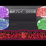【モンスト】やっぱり最近のモンスト離れひどくない？に対するみんなの反応【モンスト反応集】【モンストニュース】