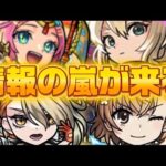 【モンスト】【モンストニュース】　12月が入ると怒涛の勢いでキャラ情報が発表される！？　年始までのモンストニュース考察、流れ！？　コラボや激獣神祭限定キャラなどの発表！？