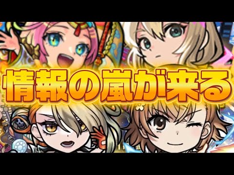 【モンスト】【モンストニュース】　12月が入ると怒涛の勢いでキャラ情報が発表される！？　年始までのモンストニュース考察、流れ！？　コラボや激獣神祭限定キャラなどの発表！？