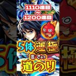 【モンスト】鬼滅の刃5体運極までの道のり【1110連目～1200連目】【鬼滅の刃コラボ第4弾】【不死川実弥・竈門炭治郎＆富岡義勇・栗花落カナヲ・伊黒小芭内・我妻善逸】