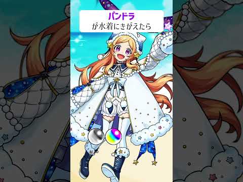 【モンスト】パンドラがきがえたら
