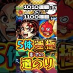 【モンスト】鬼滅の刃5体運極までの道のり【1010連目～1100連目】【鬼滅の刃コラボ第4弾】【不死川実弥・竈門炭治郎＆富岡義勇・栗花落カナヲ・伊黒小芭内・我妻善逸】