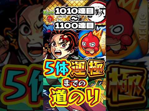 【モンスト】鬼滅の刃5体運極までの道のり【1010連目～1100連目】【鬼滅の刃コラボ第4弾】【不死川実弥・竈門炭治郎＆富岡義勇・栗花落カナヲ・伊黒小芭内・我妻善逸】