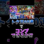 トク玉60連で遊☆戯☆王コラボ第2弾のキャラをコンプできるのか⁉【モンスト】