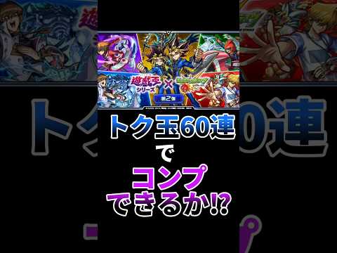 トク玉60連で遊☆戯☆王コラボ第2弾のキャラをコンプできるのか⁉【モンスト】