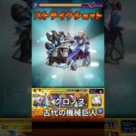 モンスト クロノス　古代の機械巨人　遊戯王　コラボ　ストライクショット  #コラボ #モンスト #モンスターストライク #ストライクショット #ss   #クロノス #古代の機械巨人