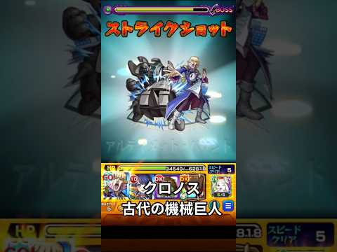 モンスト クロノス　古代の機械巨人　遊戯王　コラボ　ストライクショット  #コラボ #モンスト #モンスターストライク #ストライクショット #ss   #クロノス #古代の機械巨人