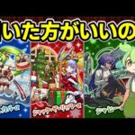 【モンスト】モンストクリスマス2025（クリスマスα）を引くべきか徹底考察（キャラ性能考察、引くべき理由、引くべきではない理由など）【ずんだもん】