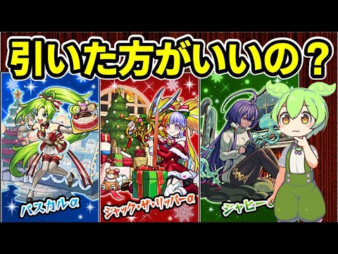 【モンスト】モンストクリスマス2025（クリスマスα）を引くべきか徹底考察（キャラ性能考察、引くべき理由、引くべきではない理由など）【ずんだもん】