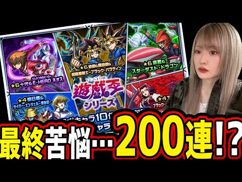 【モンスト】遊戯王コラボ第2弾、引くか迷って迷って結局引いちゃった200連の結果がこちらです【ゆんみ】