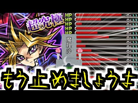 【モンスト】魔理沙 死す！ デュエルスタンバイ！！！【ゆっくり実況】マリエモン番外編#13