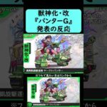 【モンスト】『パンターG』獣神化・改発表の反応【コメント付き】【2025年11月27日モンストニュース】