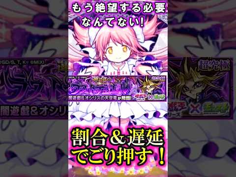 【モンスト】超究極『闇遊戯』でアルティメットまどかのSSがやばい‼︎割合&遅延でクエストコンセプトを無視できる！？【遊戯王コラボ第2弾】#shorts