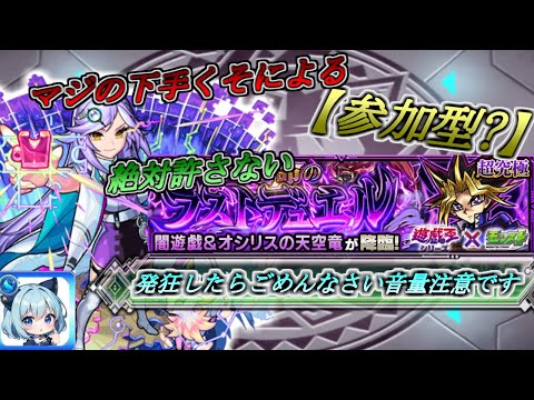 #7【モンスト】もう本気で嫌いになりつつある超究極《遊戯王》コラボを楽しむ《参加型》