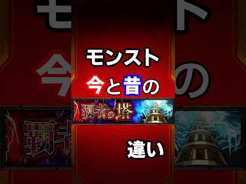 【モンスト】今と昔の覇者の塔の違い